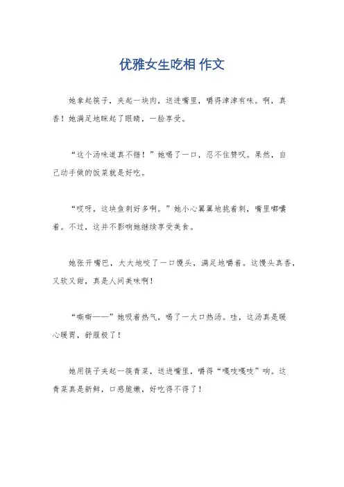 优雅女生吃相 作文