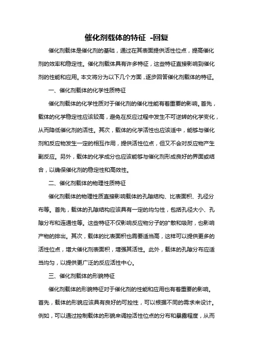催化剂载体的特征 -回复
