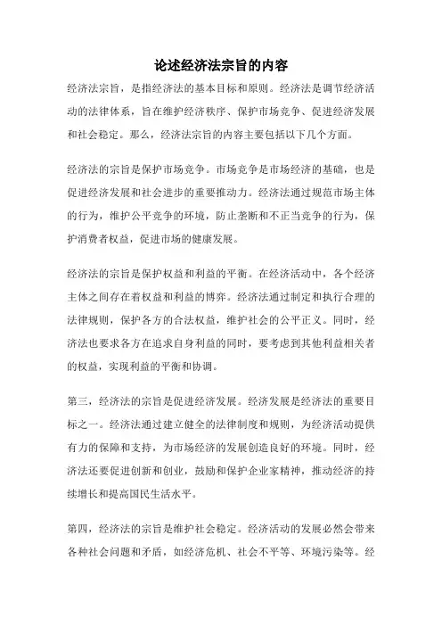 论述经济法宗旨的内容