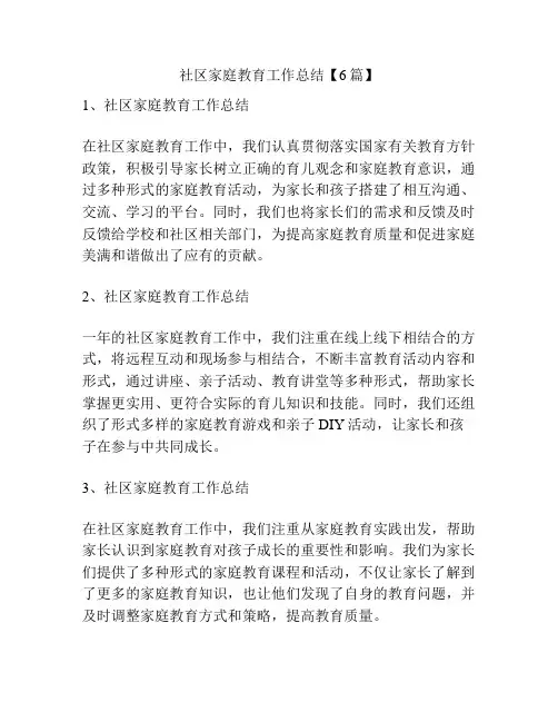 社区家庭教育工作总结【6篇】