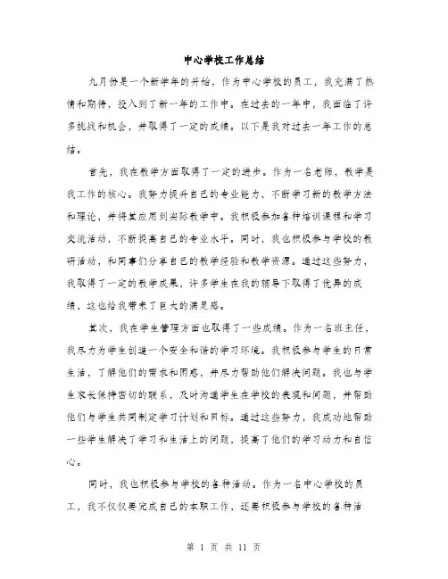 中心学校工作总结(5篇)