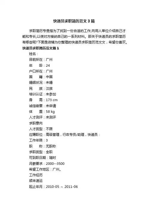 快递员求职简历范文3篇