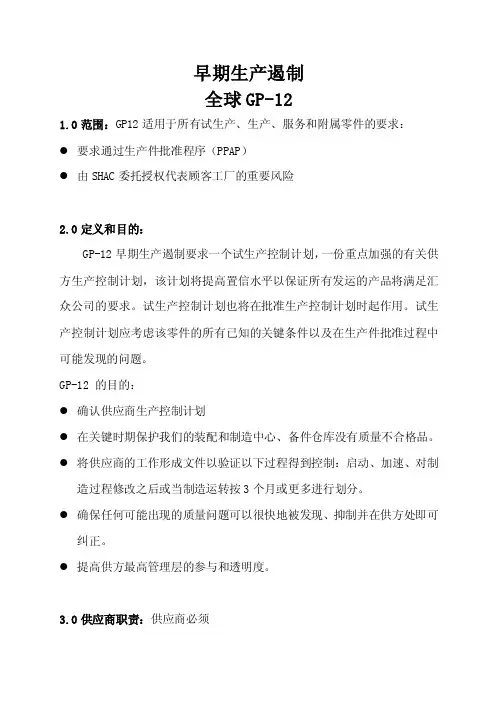 早期生产遏制GP-12