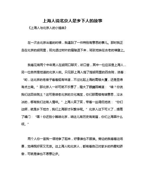 上海人说北京人是乡下人的故事