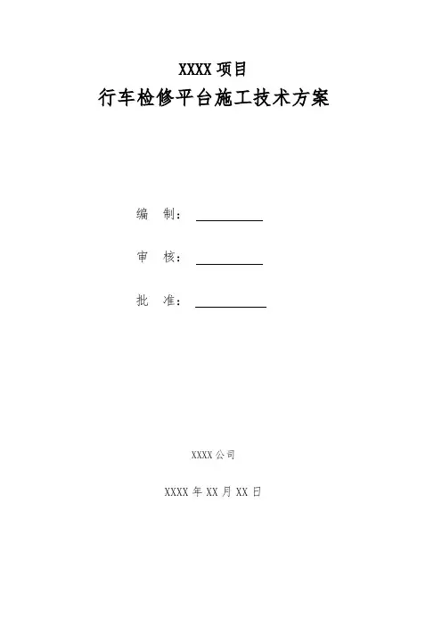 行车检修平台施工技术方案