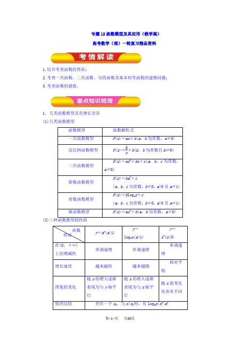 高考数学(理)一轮复习精品资料 专题12 函数模型及其应用(教学案) Word版含解析