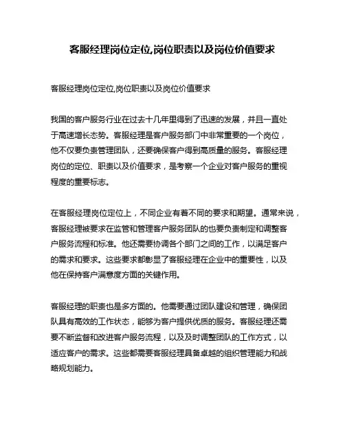 客服经理岗位定位,岗位职责以及岗位价值要求