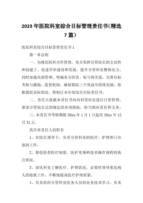 2023年医院科室综合目标管理责任书(精选7篇)