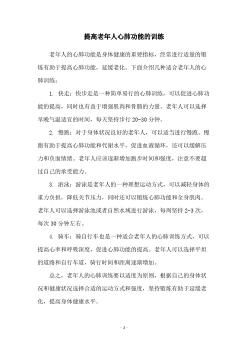 提高老年人心肺功能的训练