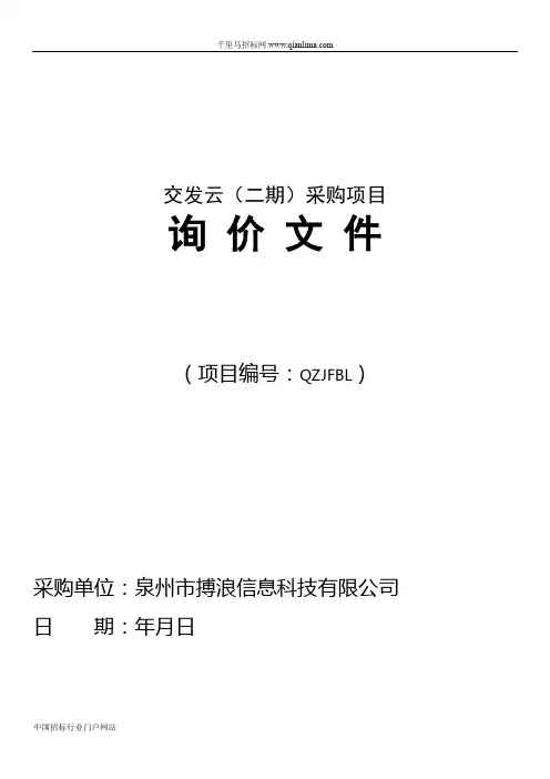 采购项目询价招投标书范本