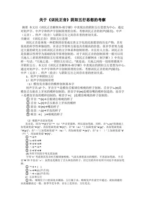 关于《训民正音》阴阳五行思想的考察