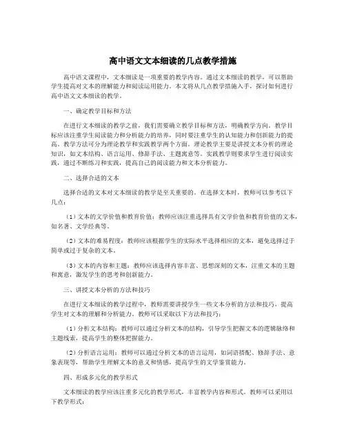 高中语文文本细读的几点教学措施