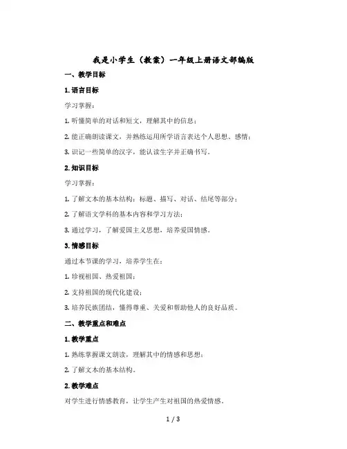 我是小学生【教案】一年级上册语文部编版