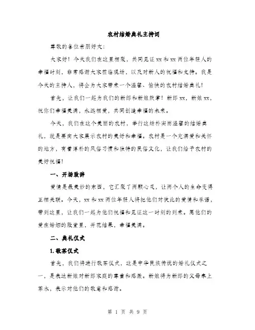 农村结婚典礼主持词（3篇）
