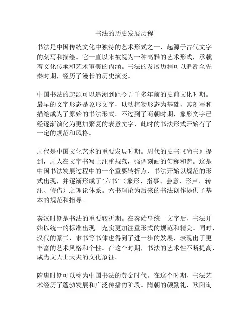 书法的历史发展历程
