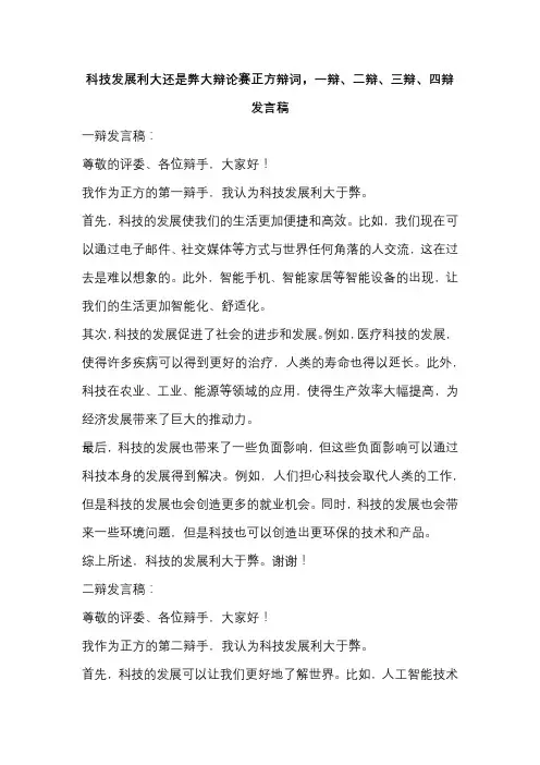科技发展利大还是弊大辩论赛正方辩词,一辩、二辩、三辩、四辩发言稿