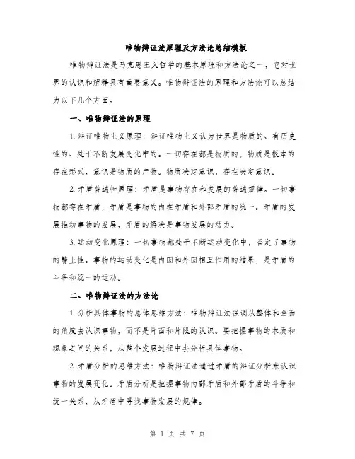 唯物辩证法原理及方法论总结模板(三篇)
