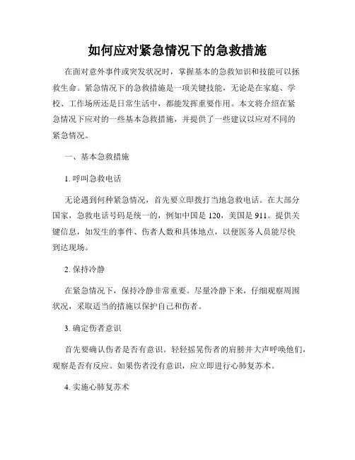 如何应对紧急情况下的急救措施