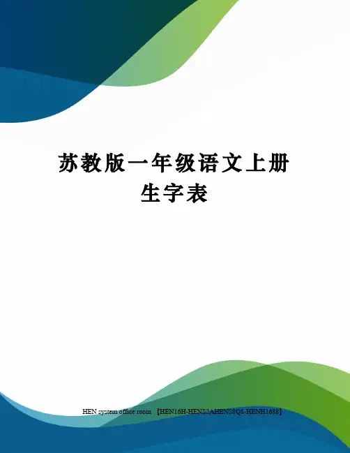 苏教版一年级语文上册生字表完整版