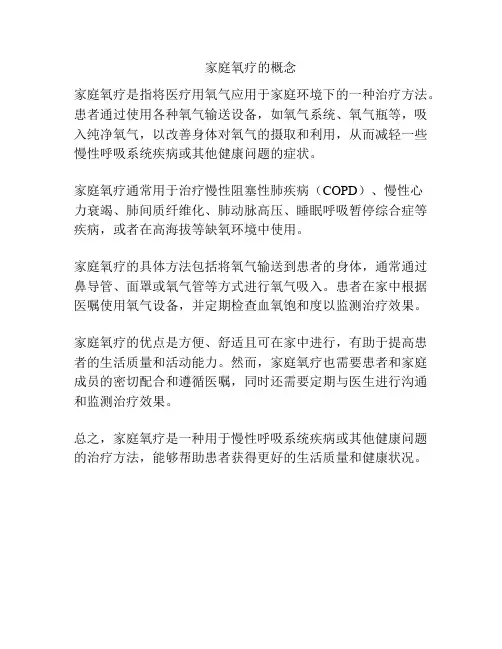 家庭氧疗的概念