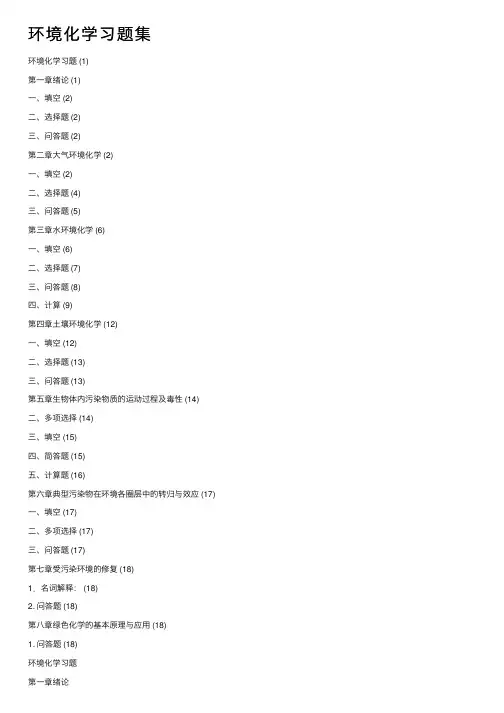 环境化学习题集