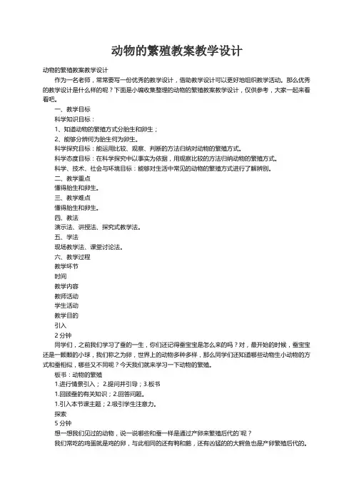 动物的繁殖教案教学设计