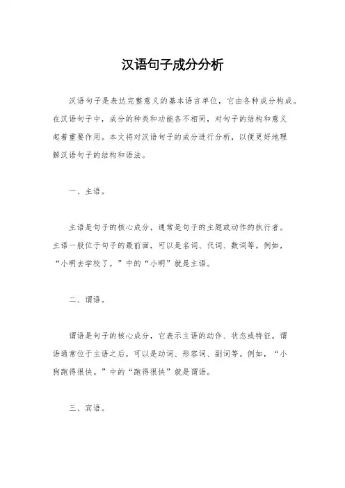 汉语句子成分分析