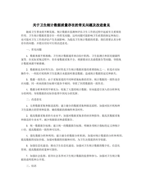 关于卫生统计数据质量存在的常见问题及改进意见