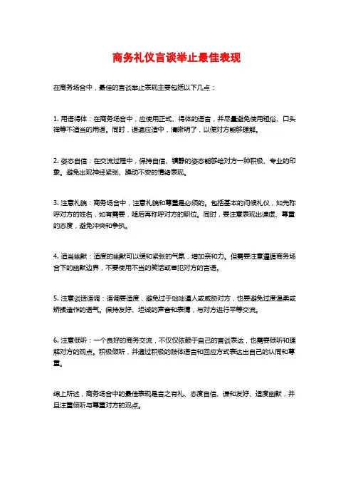 商务礼仪言谈举止最佳表现