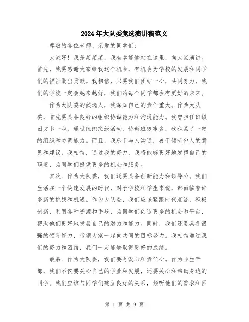 2024年大队委竞选演讲稿范文(五篇)
