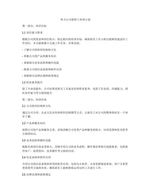 热力公司新职工培训计划