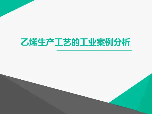 乙烯生产工艺案例分析