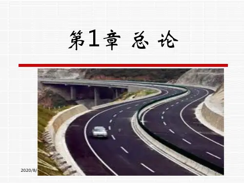 路基路面工程课件第1章总论解析