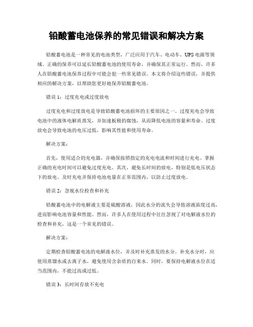 铅酸蓄电池保养的常见错误和解决方案