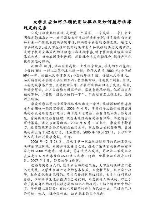 大学生应如何正确使用法律以及如何履行法律规定的义务