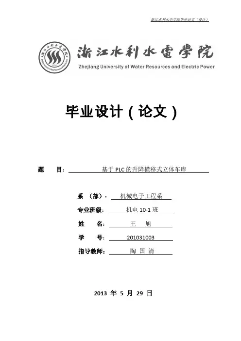 基于PLC的升降横移式立体车库毕业设计