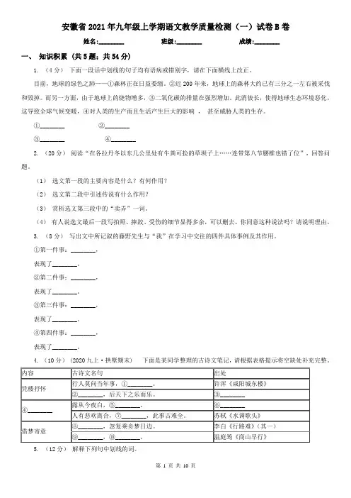 安徽省2021年九年级上学期语文教学质量检测(一)试卷B卷