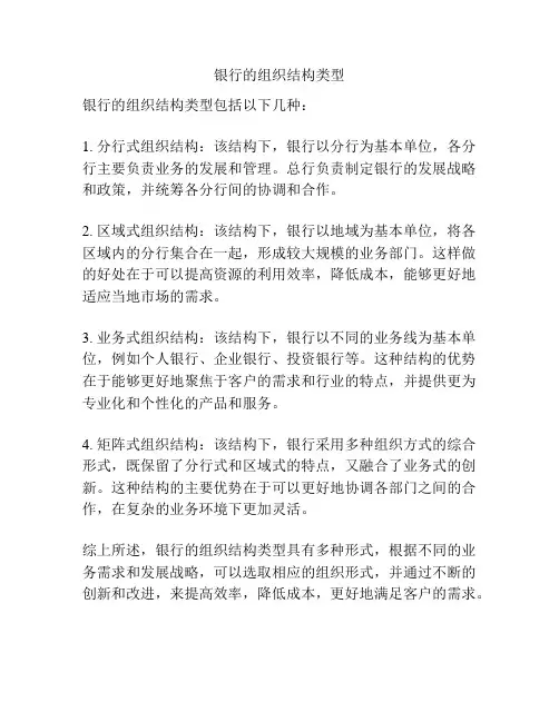 银行的组织结构类型