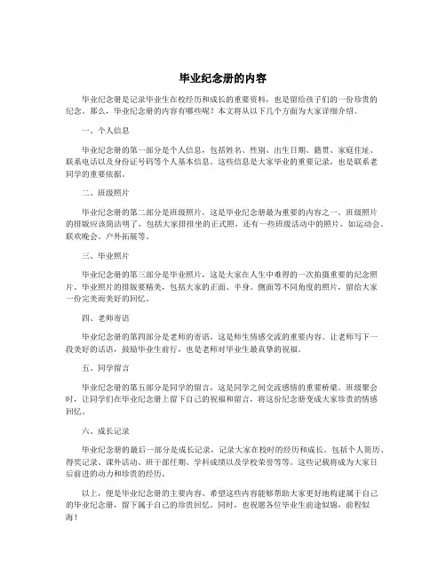 毕业纪念册的内容