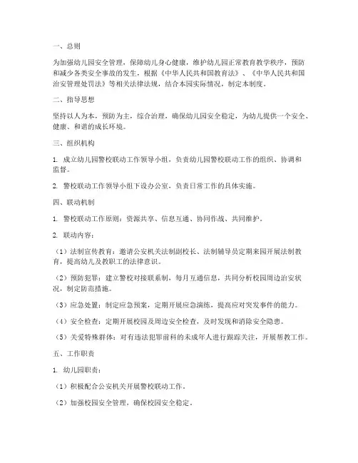 幼儿园警校联动管理制度