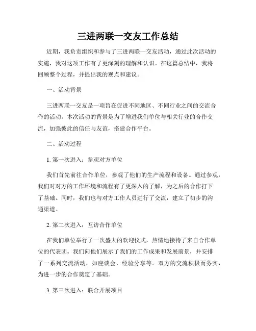 三进两联一交友工作总结
