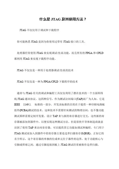 什么是JTAG及其使用方法？