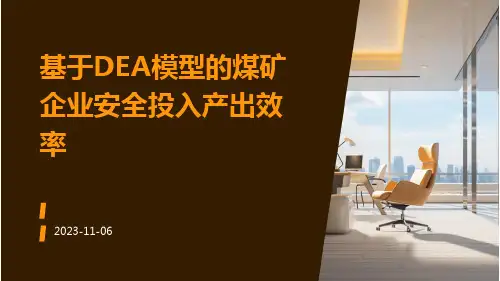 基于DEA模型的煤矿企业安全投入产出效率