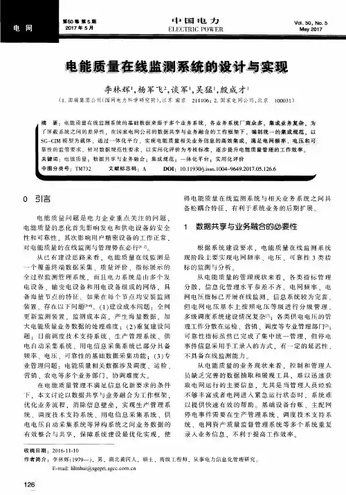 电能质量在线监测系统的设计与实现