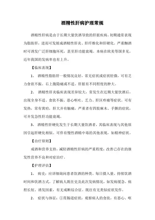 酒精性肝病护理常规