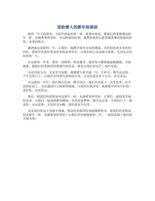 送给情人的新年祝福语