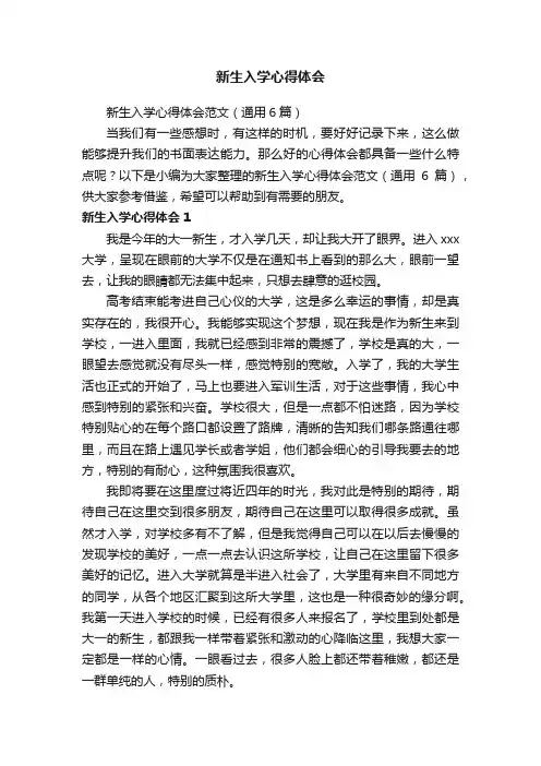 新生入学心得体会范文（通用6篇）