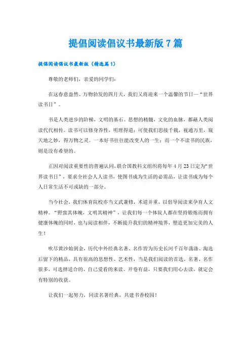 提倡阅读倡议书最新版7篇