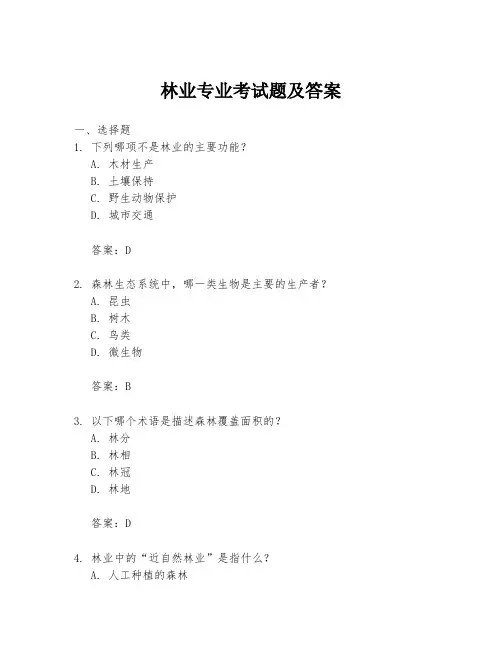 林业专业考试题及答案