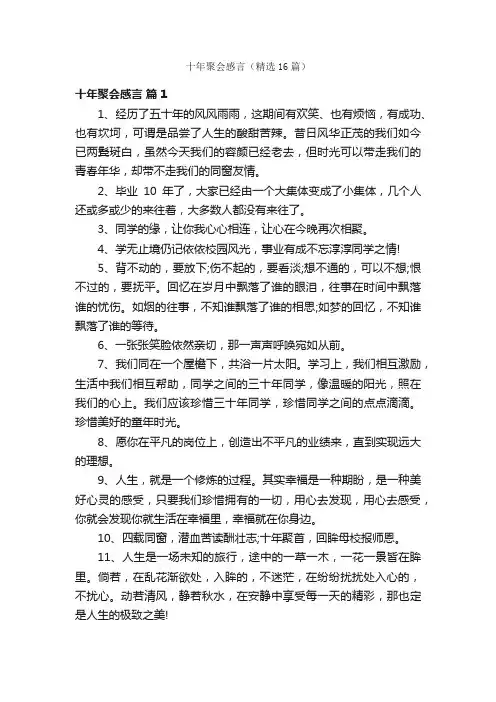 十年聚会感言（精选16篇）